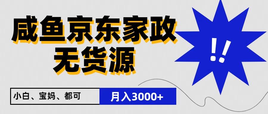 闲鱼无货源京东家政,一单20利润,轻松200+,免费教学,适合新手小白-小艾网创
