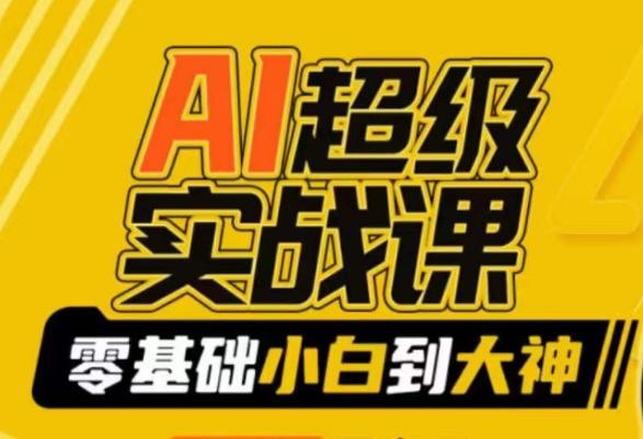 AI超级实战课：零基础小白到大神，掌握ai绘画玩法与变现-小艾网创