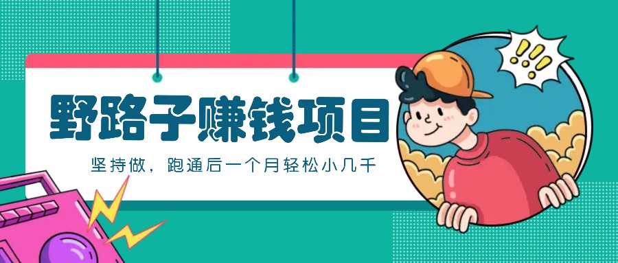 一个人就能操作的野路子赚钱项目，零成本零门槛坚持做，跑通后一个月小几千！-小艾网创