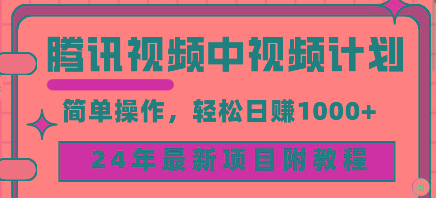(9516期)腾讯视频中视频计划，24年最新项目 三天起号日入1000+原创玩法不违规不封号-小艾网创