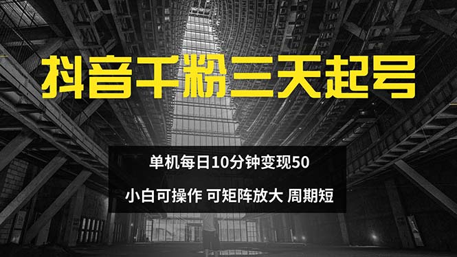 抖音千粉计划三天起号 单机每日10分钟变现50 小白就可操作 可矩阵放大-小艾网创