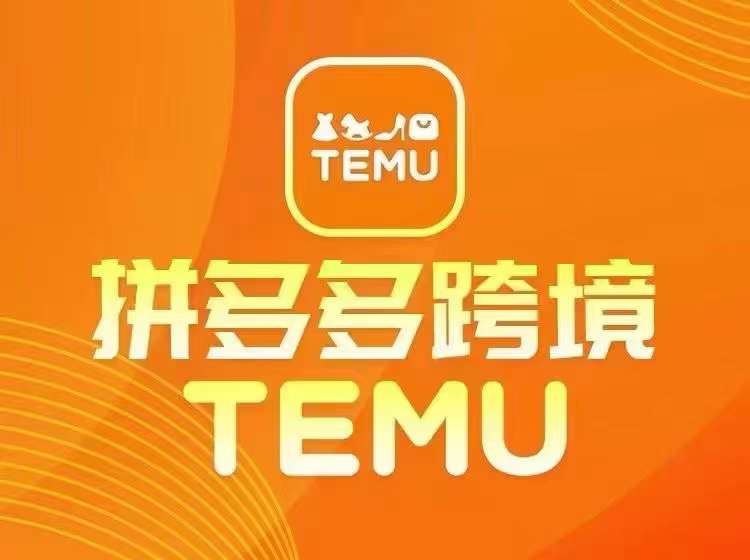 最新TEMU拼多多跨境教程，开店、运营、选品-小艾网创