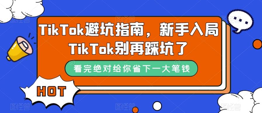TikTok避坑指南，新手入局TikTok别再踩坑了-小艾网创