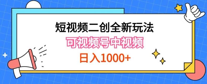 实操短视频二创全新玩法，可做视频号计划者分成与中视频，可打造长期IP【揭秘】-小艾网创