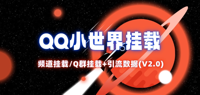 QQ小世界_频道挂载Q群挂载教程+引流数据分析(V2.0)-小艾网创