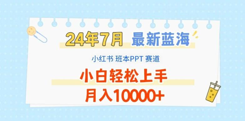 2024年7月最新蓝海赛道，小红书班本PPT项目，小白轻松上手，月入1W+【揭秘】-小艾网创