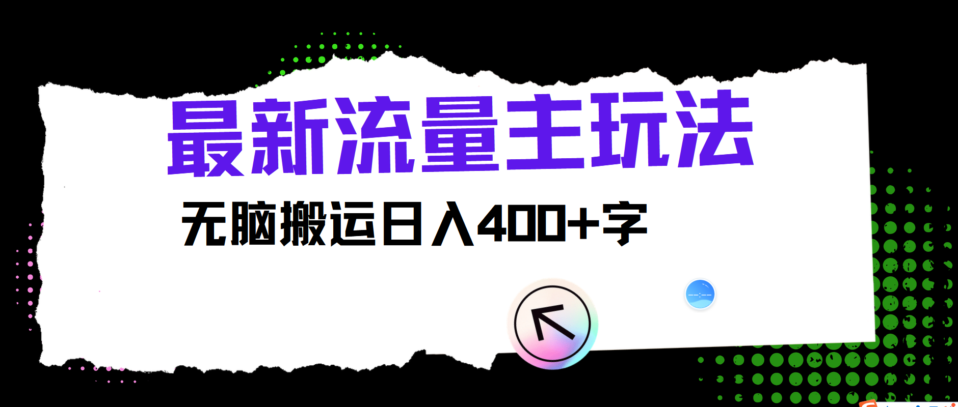 最新公众号流量主玩法，无脑搬运日入400+-小艾网创