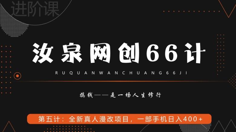 汝泉网创66计之第5计：全新真人漫改项目，一部手机日入400+-小艾网创
