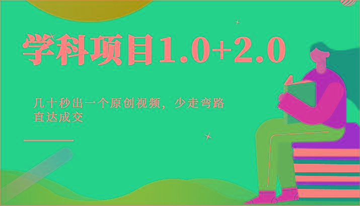 学科项目1.0+2.0：几十秒出一个原创视频，少走弯路直达成交！-小艾网创