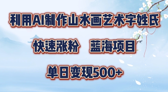 5分钟利用SD+剪映制作爆款的山水画艺术体视频,快速涨粉，单日变现5张【揭秘】-小艾网创