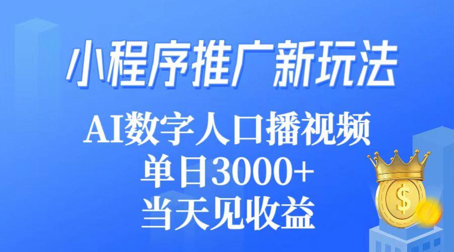 (9465期)小程序推广新玩法，AI数字人口播视频，单日3000+，当天见收益-小艾网创