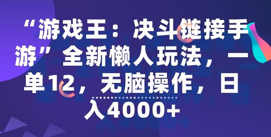 “游戏王：决斗链接手游”全新懒人玩法，一单12，无脑操作，日入4000+【揭秘】-小艾网创