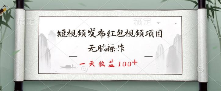 短视频发布红包视频项目，无脑操作，一天收益100+-小艾网创