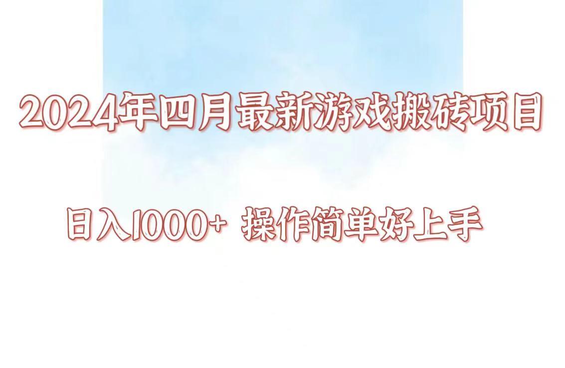 24年4月游戏搬砖项目，日入1000+，可矩阵操作，简单好上手。-小艾网创