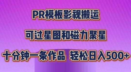 PR模板影视搬运，简单操作即可过原创，可过星图和磁力聚星，轻松日入几张【揭秘】-小艾网创