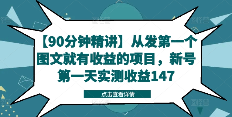 【90分钟精讲】从发第一个图文就有收益的项目，新号第一天实测收益147-小艾网创