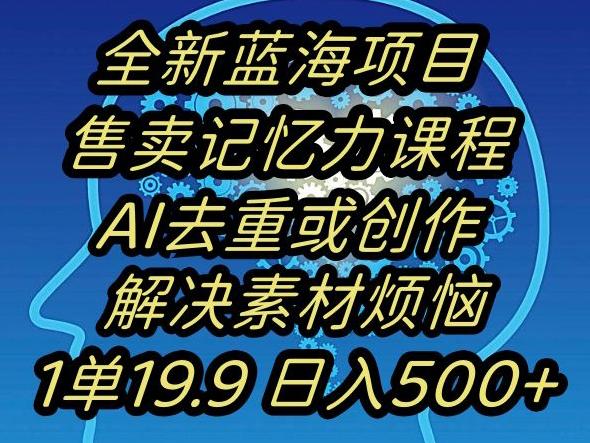 蓝海项目记忆力提升，AI去重，一单19.9日入500+【揭秘】-小艾网创