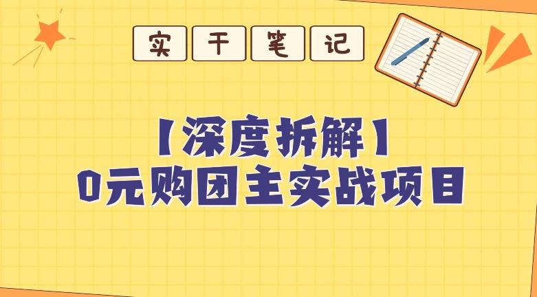 【深度拆解】0元购团主实战教学，适合自用，带人做-小艾网创