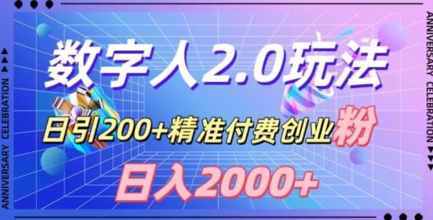 利用数字人软件，日引200+精准付费创业粉，日变现2000+【揭秘】-小艾网创