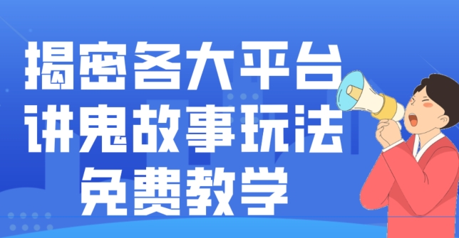 揭密各大平台讲鬼故事玩法，免费教学，2024新赛道新手最适合做的项目-小艾网创