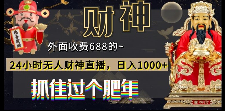 外面收费688的，24小时无人财神直播，日入1000+，抓住过个肥年-小艾网创