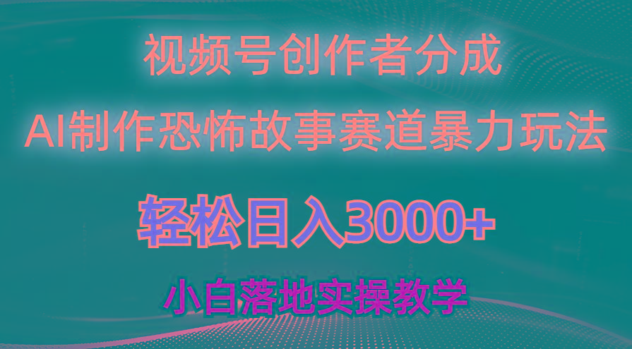日入3000+，视频号AI恐怖故事赛道暴力玩法，轻松过原创，小白也能轻松上手-小艾网创