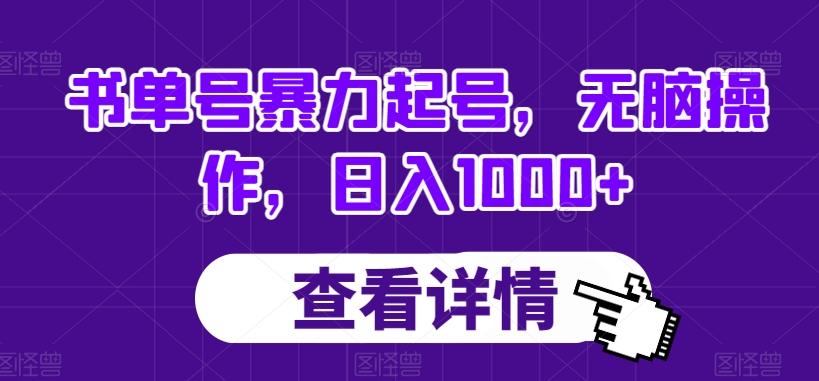 书单号暴力起号，无脑操作，日入1000+【揭秘】-小艾网创