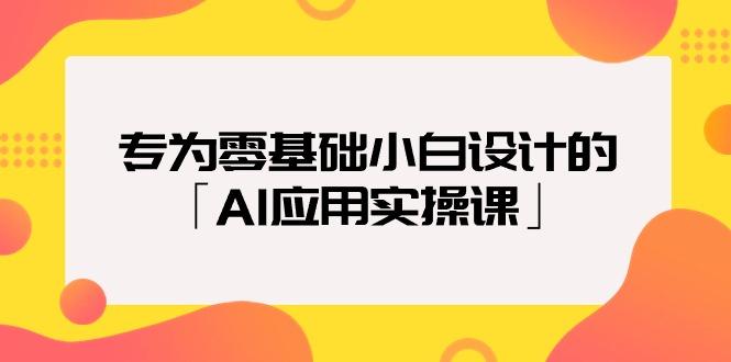 (9578期)专为零基础小白设计的「AI应用实操课」18节视频课-小艾网创