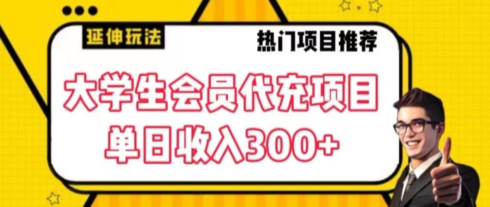 大学生代充会员项目，当日变现300+【揭秘】-小艾网创