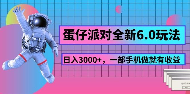 蛋仔派对全新6.0玩法，，日入3000+，一部手机做就有收益-小艾网创