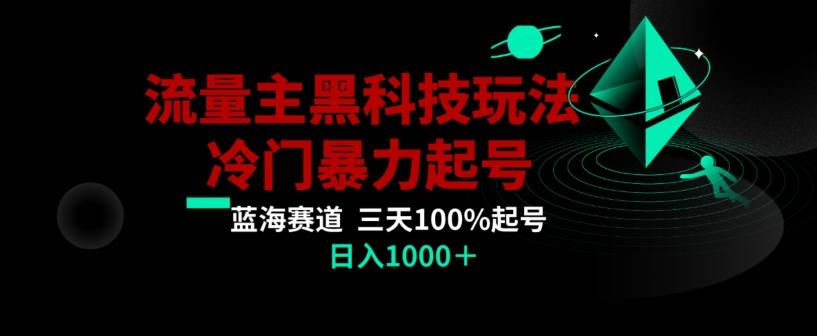 公众号流量主AI掘金黑科技玩法，冷门暴力三天100%打标签起号，日入1000+【揭秘】-小艾网创