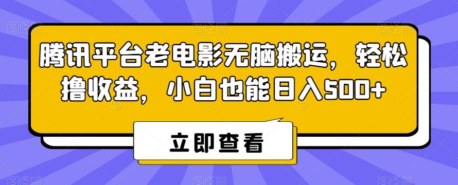 腾讯平台老电影无脑搬运，轻松撸收益，小白也能日入500+【揭秘】-小艾网创