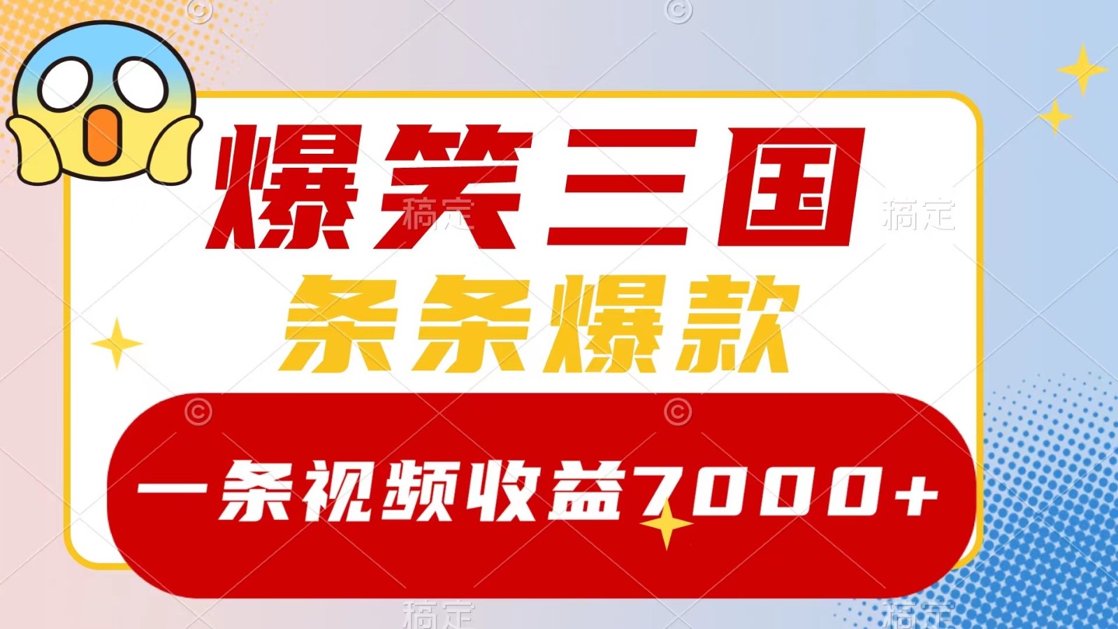 爆笑三国，一条视频收益7000+，条条爆款， 5分钟一个原创视频，多种变现方式-小艾网创