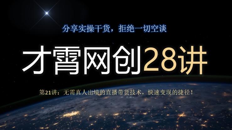 才霄网创28讲第21讲：无需真人出境的直播带货技术，快速变现的捷径！-小艾网创