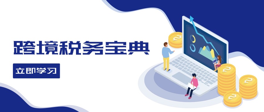 跨境税务宝典教程：跨境电商全球税务处理策略-小艾网创