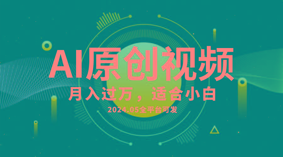AI一键生成原创情感小视频，全平台可发，月收入过万，适合小白-小艾网创