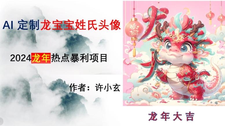 龙年热点项目，AI制作定制龙宝宝姓氏头像【揭秘】-小艾网创