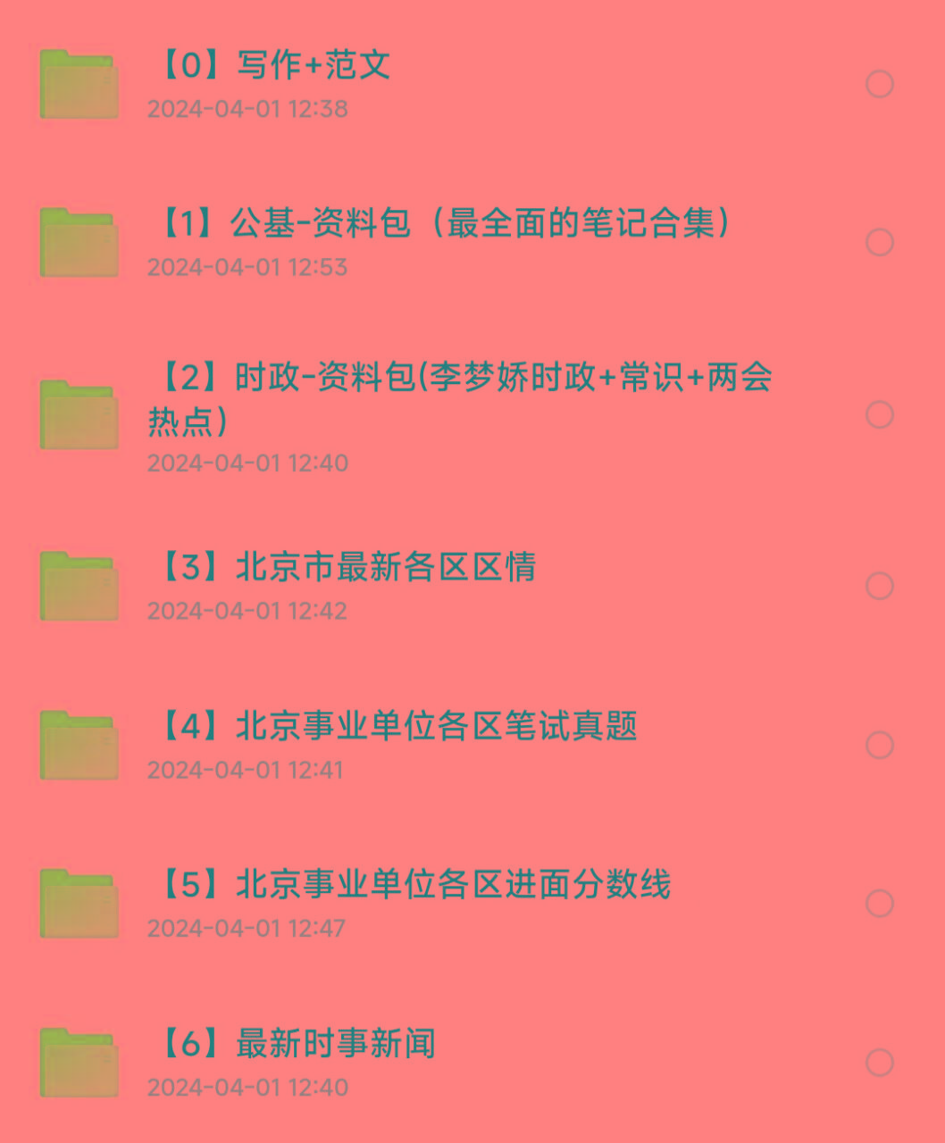 北京事业编事业单位备考资料-小艾网创