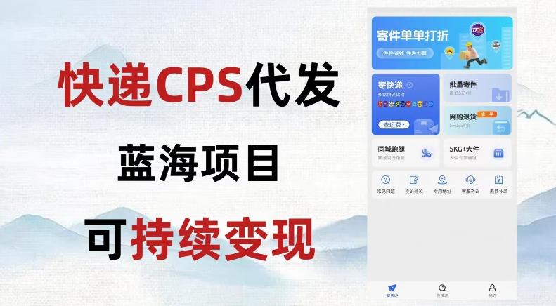快递CPS蓝海冷门项目，稳定可长期积累，轻松日入破千-小艾网创