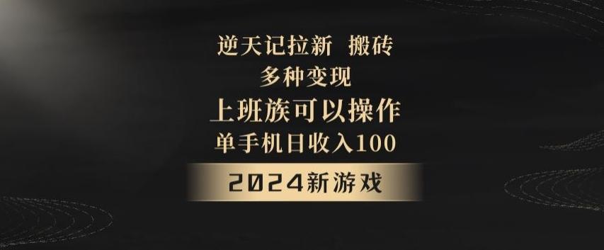 逆天记拉新试玩搬砖，多种变现，单机日收入100+-小艾网创