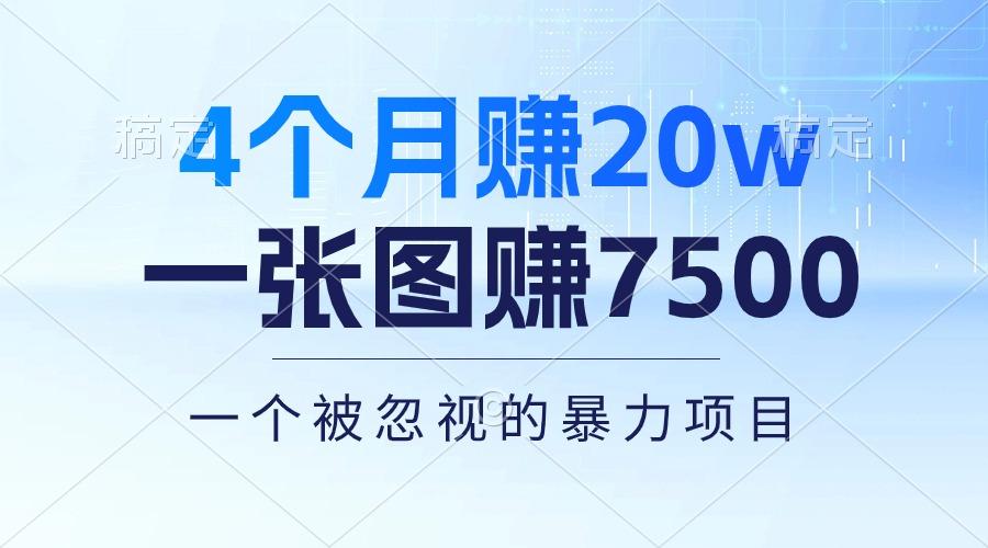 4个月赚20万！一张图赚7500！多种变现方式，一个被忽视的暴力项目-小艾网创