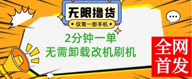 小白也可无脑操作，一部手机无限撸0.01商品，2分钟一单，无需卸载刷机改机【揭秘】-小艾网创