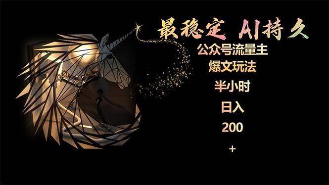 (9803期)最稳定版公众号流量主AI持久爆文玩法 小白轻松掌握 2个月实测半小时日入200-小艾网创