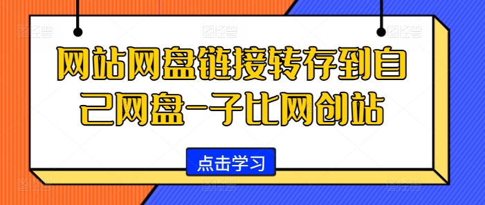 网站网盘链接转存到自己网盘-子比网创站-小艾网创