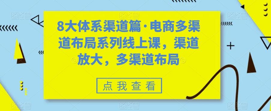 8大体系渠道篇·电商多渠道布局系列线上课，渠道放大，多渠道布局-小艾网创