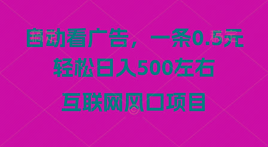 广告收益风口，轻松日入500+，新手小白秒上手，互联网风口项目-小艾网创