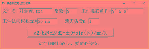 滚齿机分齿挂轮计算器 v1.0 官方免费版-小艾网创