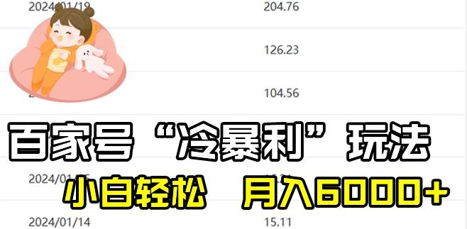 最新百家号野路子玩法，不禁言，不封号，小白轻松上手，每天三分钟，一周起号，月入6000+！-小艾网创