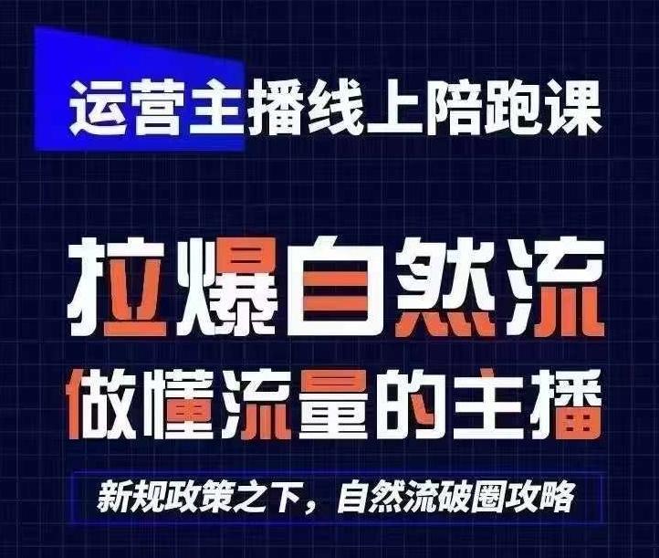 运营主播线上陪跑课，从0-1快速起号，猴帝1600线上课(更新24年6月)-小艾网创