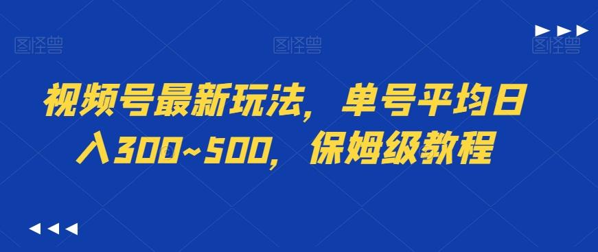 视频号最新玩法，单号平均日入300~500，保姆级教程-小艾网创